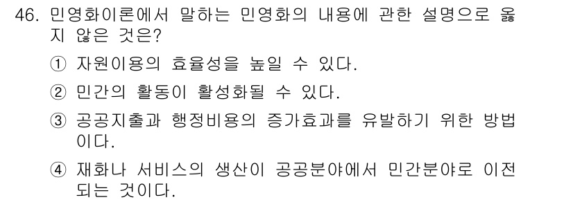 경비지도사_1차(법학개론,민간경비론) 2020년 46번 - 민영화 이론에서는 공공서비스의 시장화와 민간 부문의 역할 강조하지만, 공... 에 관한 핵심 기출문제