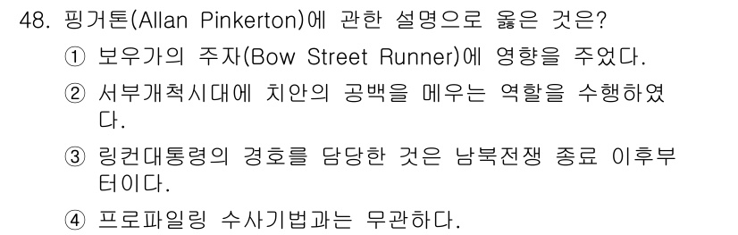 경비지도사_1차(법학개론,민간경비론) 2020년 48번 - 정답 '2'는 핑거턴이 서부 개혁 시대에 치안 유지에 기여한 역사적 사실... 에 관한 핵심 기출문제