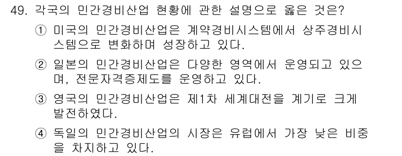 경비지도사_1차(법학개론,민간경비론) 2020년 49번 - 정답 '2'는 일본의 민간경비산업이 다양한 분야에서 활동하며 전문자격증 ... 에 관한 핵심 기출문제