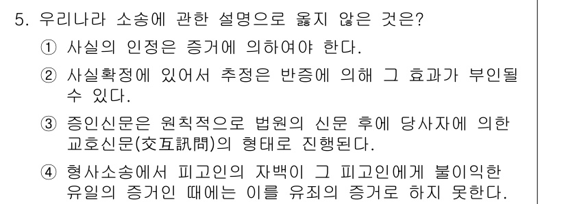 경비지도사_1차(법학개론,민간경비론) 2020년 5번 - 정답은 '3'입니다. 증인신문은 법원의 심리에서 변호사 등 당사자가 의한... 에 관한 핵심 기출문제