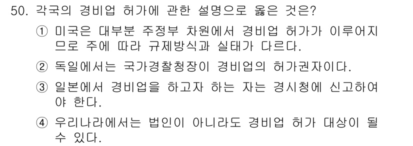 경비지도사_1차(법학개론,민간경비론) 2020년 50번 - 정답은 '1'입니다. 미국에서는 주 정부 차원에서 경비업 허가가 이루어지... 에 관한 핵심 기출문제