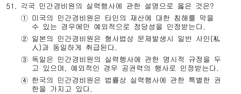 경비지도사_1차(법학개론,민간경비론) 2020년 51번 - 주어진 문제에서 '2'가 정답인 이유는 일본의 민간경비원에 대한 설명이 ... 에 관한 핵심 기출문제