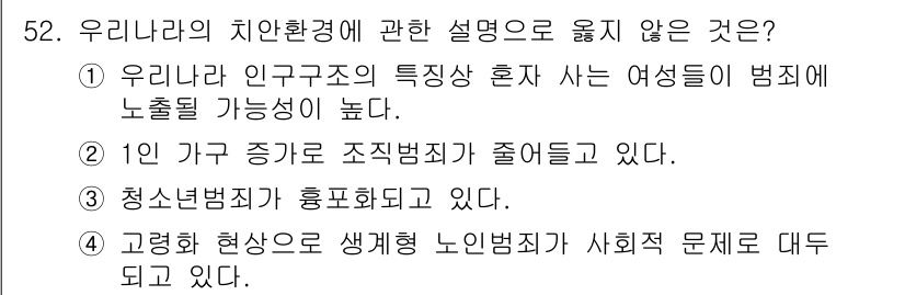 경비지도사_1차(법학개론,민간경비론) 2020년 52번 - 정답인 '2'번은 1인 가구 증가가 조직범죄 감소와 직접적인 연관이 없다... 에 관한 핵심 기출문제