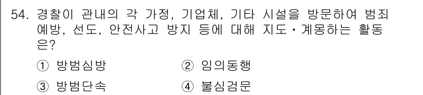 경비지도사_1차(법학개론,민간경비론) 2020년 54번 - 경찰이 각 가정, 기업체 및 기타 시설을 방문하여 범죄 예방과 안전사고 ... 에 관한 핵심 기출문제