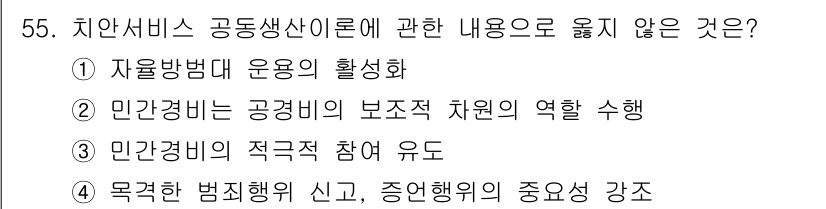 경비지도사_1차(법학개론,민간경비론) 2020년 55번 - '민간경비의 적극적 참여 유도'는 치안서비스 공동생산 이론과 관련하여 적... 에 관한 핵심 기출문제