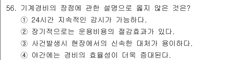 경비지도사_1차(법학개론,민간경비론) 2020년 56번 - '3'이 정답인 이유는 '사건 발생시 현장에서의 신속한 대처'가 기계경비... 에 관한 핵심 기출문제