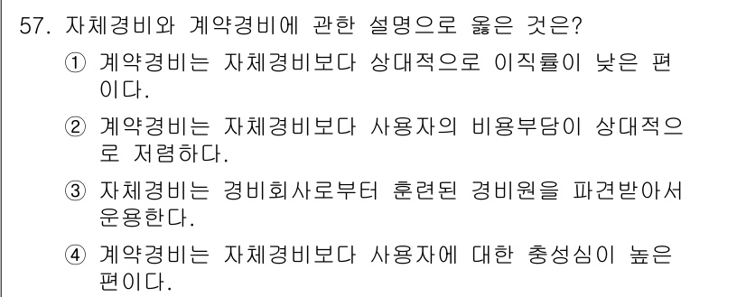 경비지도사_1차(법학개론,민간경비론) 2020년 57번 - 계약경비는 비용 측면에서 자체경비보다 상대적으로 경제적이며, 필요한 경우... 에 관한 핵심 기출문제