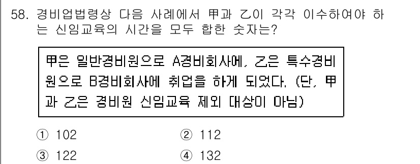 경비지도사_1차(법학개론,민간경비론) 2020년 58번 - 정답이 '2'인 이유는 경비업법에 따라 일반 경비원과 특수 경비원이 각각... 에 관한 핵심 기출문제