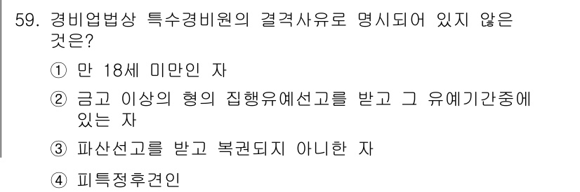 경비지도사_1차(법학개론,민간경비론) 2020년 59번 - '피특정후견인'은 경비업법상 특수경비원의 자격요건에 포함되지 않는 항목입... 에 관한 핵심 기출문제