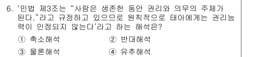경비지도사_1차(법학개론,민간경비론) 2020년 6번 - 민법 제3조에서 '사람은 생존한 동안 권리와 의무의 주체가 된다'는 의미... 에 관한 핵심 기출문제