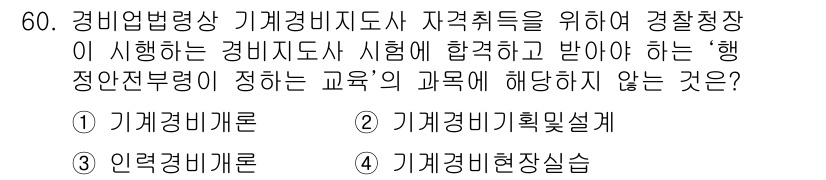 경비지도사_1차(법학개론,민간경비론) 2020년 60번 - 정답 '1'인 '기계경비개론'은 경비지도사 자격시험의 교육 과목에 포함되... 에 관한 핵심 기출문제
