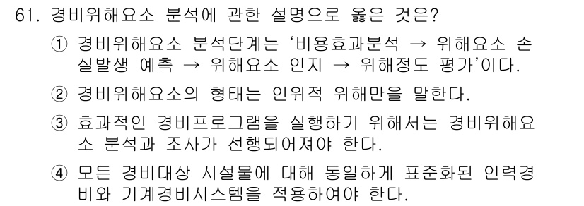 경비지도사_1차(법학개론,민간경비론) 2020년 61번 - 정답인 '3'은 효과적인 경비 프로그램을 위해 경비위험 요소 분석과 조사... 에 관한 핵심 기출문제