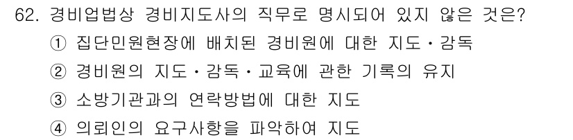 경비지도사_1차(법학개론,민간경비론) 2020년 62번 - 정답이 '4'인 이유는, 경비지도사의 직무는 주로 경비원의 관리와 교육,... 에 관한 핵심 기출문제