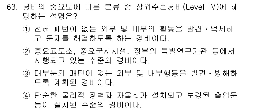 경비지도사_1차(법학개론,민간경비론) 2020년 63번 - 경비의 중요도에 따른 분류에서 상위수준경비(Level IV)는 '대부분의... 에 관한 핵심 기출문제