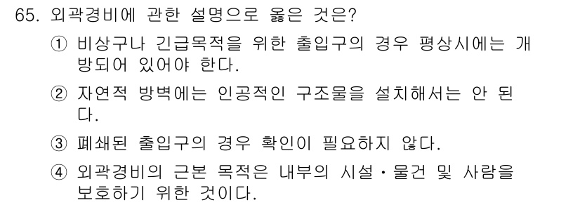 경비지도사_1차(법학개론,민간경비론) 2020년 65번 - 외곽경비의 기본 목적은 내부의 시설, 물건 및 사람을 보호하는 것입니다.... 에 관한 핵심 기출문제