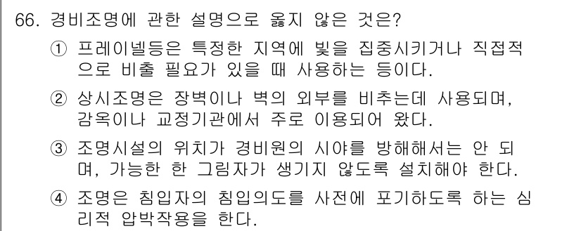 경비지도사_1차(법학개론,민간경비론) 2020년 66번 - 정답이 '1'인 이유는 프레임벨딩이 일반적으로 특정 지역에서의 조명 효과... 에 관한 핵심 기출문제