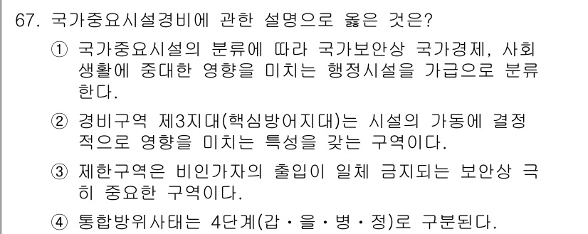 경비지도사_1차(법학개론,민간경비론) 2020년 67번 - 정답 '2'는 경비구역 제3지대(핵심방어지대)가 시설의 가동에 결정적으로... 에 관한 핵심 기출문제
