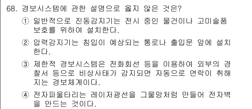 경비지도사_1차(법학개론,민간경비론) 2020년 68번 - 정답은 '3'입니다. 제한적 경보시스템은 외부의 경찰 등과의 연계를 통해... 에 관한 핵심 기출문제