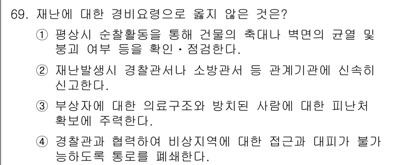 경비지도사_1차(법학개론,민간경비론) 2020년 69번 - 보기 중 4번은 경비요원으로서의 책임에 반하는 내용입니다. 경찰관과 협력... 에 관한 핵심 기출문제