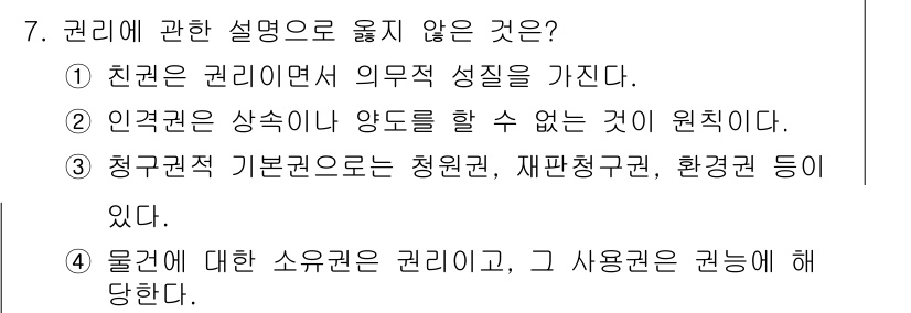경비지도사_1차(법학개론,민간경비론) 2020년 7번 - 정답 '3'이 옳은 이유는 청구권적 기본권에 대해 잘못된 설명을 하고 있... 에 관한 핵심 기출문제