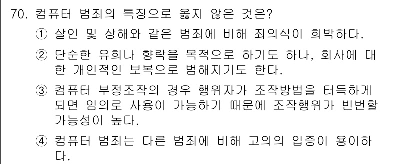 경비지도사_1차(법학개론,민간경비론) 2020년 70번 - 컴퓨터 범죄는 다른 범죄에 비해 고의의 입증이 용이하지 않다는 점에서 특... 에 관한 핵심 기출문제