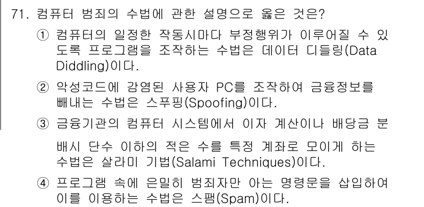 경비지도사_1차(법학개론,민간경비론) 2020년 71번 - 정답 '3'은 금융기관의 컴퓨터 시스템에서, 일정한 금액 미만의 금액을 ... 에 관한 핵심 기출문제