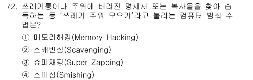 경비지도사_1차(법학개론,민간경비론) 2020년 72번 - 정답 '2'인 스캐빈징(Scavenging)은 컴퓨터에서 삭제된 데이터를... 에 관한 핵심 기출문제
