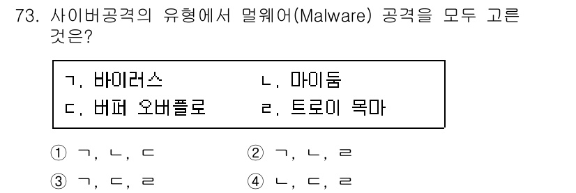경비지도사_1차(법학개론,민간경비론) 2020년 73번 - 정답 '3'이 맞는 이유는, 바이러스, 스파이웨어, 트로이 목마는 모두 ... 에 관한 핵심 기출문제