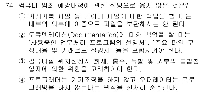 경비지도사_1차(법학개론,민간경비론) 2020년 74번 - 정답 '1'은 거래기록 파일에 대한 백업을 내무와 외부로 구분해 보관하는... 에 관한 핵심 기출문제