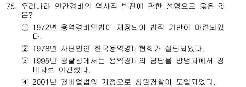 경비지도사_1차(법학개론,민간경비론) 2020년 75번 - 정답인 '2'번은 1978년에 사단법인 한국용역경비협회가 설립된 사실을 ... 에 관한 핵심 기출문제