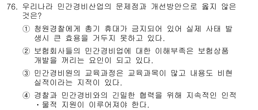 경비지도사_1차(법학개론,민간경비론) 2020년 76번 - 민간경비산업의 문제점과 개선방안 중 옳지 않은 것은 1번입니다. 청원경찰... 에 관한 핵심 기출문제