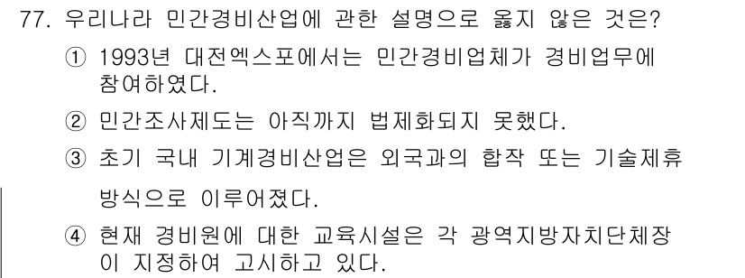 경비지도사_1차(법학개론,민간경비론) 2020년 77번 - 주어진 선택지에서 '4'번이 정답인 이유는, 현재 경비원에 대한 교육시설... 에 관한 핵심 기출문제