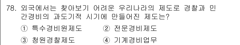 경비지도사_1차(법학개론,민간경비론) 2020년 78번 - 정답인 '청원경찰제도(③)'는 특별한 법적 지위와 감독을 받으면서 민간 ... 에 관한 핵심 기출문제