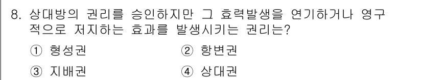 경비지도사_1차(법학개론,민간경비론) 2020년 8번 - 정답 '2'인 항변권은 상대방의 권리를 인정하면서도 그 효과 발생을 지연... 에 관한 핵심 기출문제