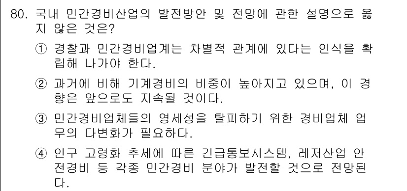 경비지도사_1차(법학개론,민간경비론) 2020년 80번 - 정답은 '1'입니다. 첫 번째 선택지는 경찰과 민간경비의 관계에 대해 '... 에 관한 핵심 기출문제