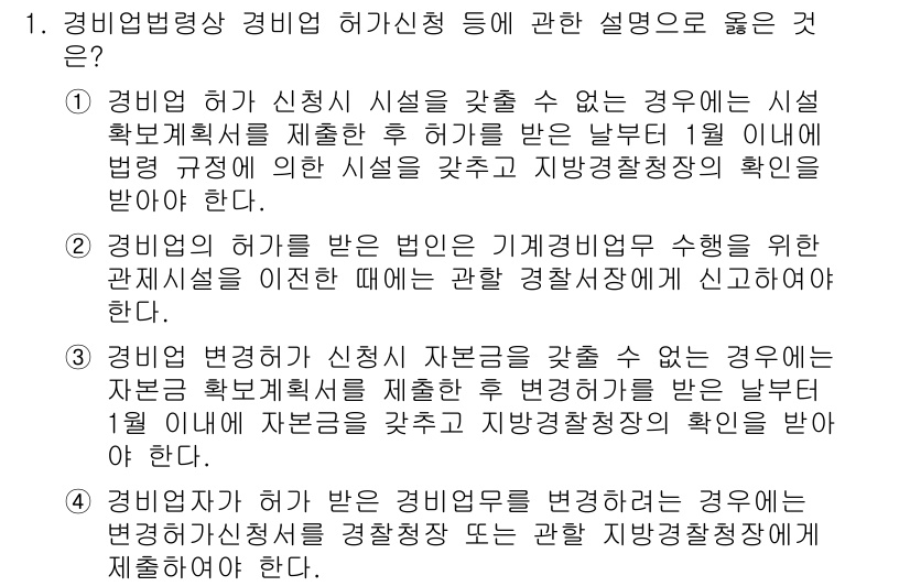 경비지도사_2차(경비업법) 2020년 1번 - 경비업법에 따르면, 경비업 허가를 신청할 때 시설을 갖출 수 없는 경우,... 에 관한 핵심 기출문제