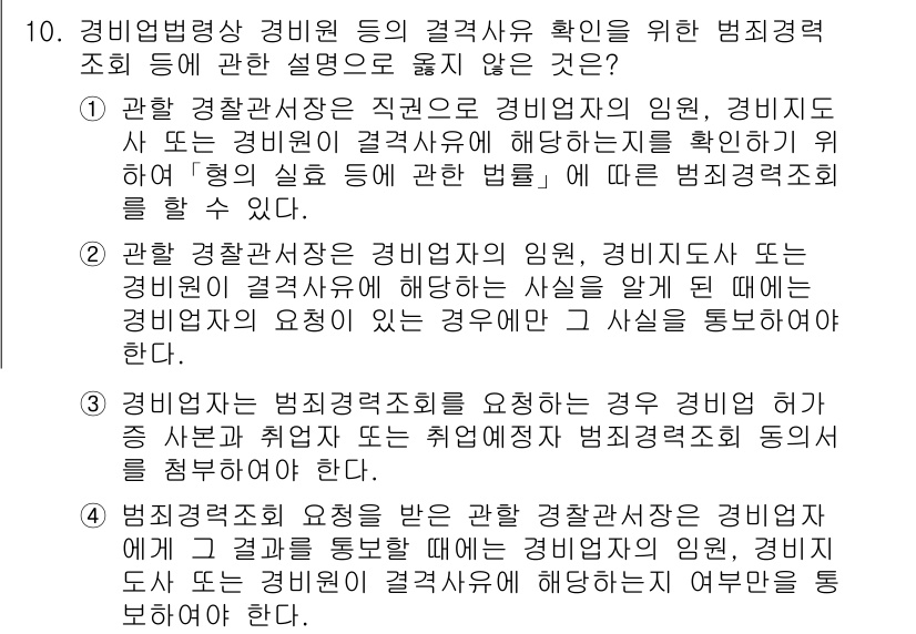 경비지도사_2차(경비업법) 2020년 10번 - 정답 '2'가 맞는 이유는, 해당 설명이 경비업체의 임원이나 경비지도사 ... 에 관한 핵심 기출문제