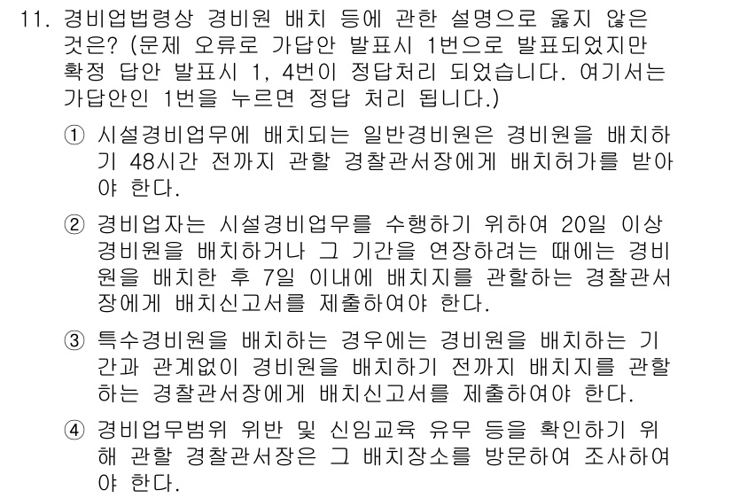 경비지도사_2차(경비업법) 2020년 11번 - 정답 '1'이 올바른 이유는 시설경비업무에 배치되는 일반경비원은 배치하기... 에 관한 핵심 기출문제