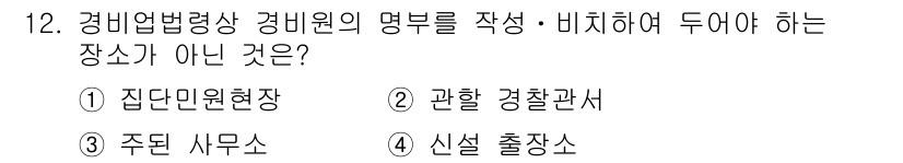 경비지도사_2차(경비업법) 2020년 12번 - 정답이 '2'인 이유는 '관할 경찰관서'는 경비원의 명부를 작성·비치해야... 에 관한 핵심 기출문제