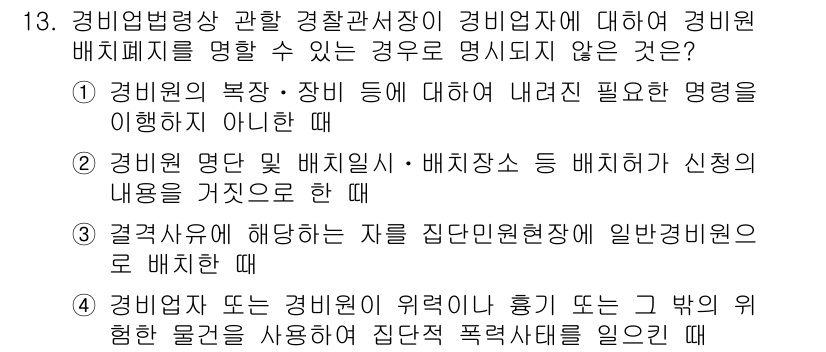 경비지도사_2차(경비업법) 2020년 13번 - 정답 '1'은 경비원의 복장·장비 등 필요한 명령을 이해하지 못할 때에는... 에 관한 핵심 기출문제