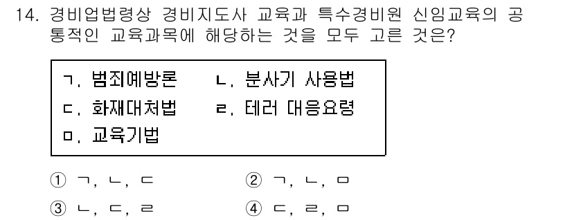 경비지도사_2차(경비업법) 2020년 14번 - 정답 '3'이 올바른 이유는 경비지도사 교육에서 요구되는 과목들이 모두 ... 에 관한 핵심 기출문제