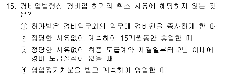 경비지도사_2차(경비업법) 2020년 15번 - 정답은 '3'입니다. 경비업법에 따르면, 경비업의 취소 사유는 법령에서 ... 에 관한 핵심 기출문제