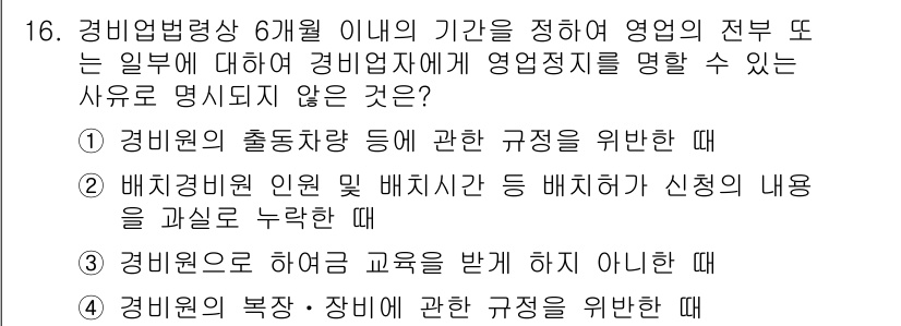 경비지도사_2차(경비업법) 2020년 16번 - 정답이 '2'인 이유는 배치경비원 인원 및 배치시간에 대한 정보는 경비업... 에 관한 핵심 기출문제