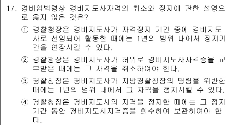 경비지도사_2차(경비업법) 2020년 17번 - 경찰청장은 경비지도사가 자격 정지 기간 중에 활동할 경우 1년의 범위 내... 에 관한 핵심 기출문제