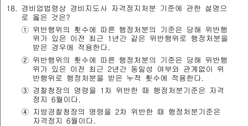 경비지도사_2차(경비업법) 2020년 18번 - 정답 '4'번은 '지방경찰청장의 명령을 2차 위반한 경우 행정처분 기준은... 에 관한 핵심 기출문제