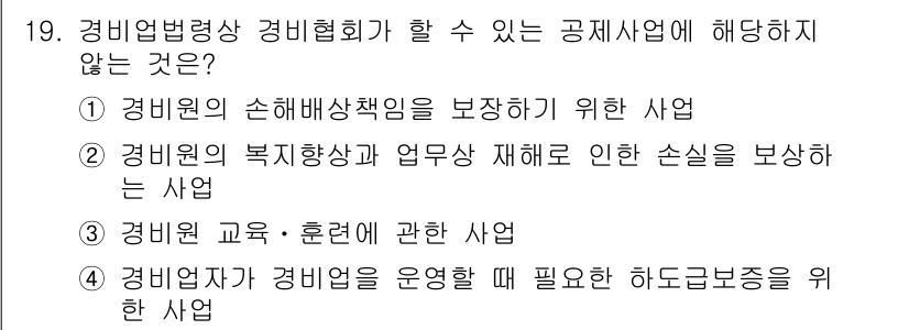 경비지도사_2차(경비업법) 2020년 19번 - 정답 '1'은 경비원의 손해배상 책임을 보장하는 사업이 경비협회가 할 수... 에 관한 핵심 기출문제