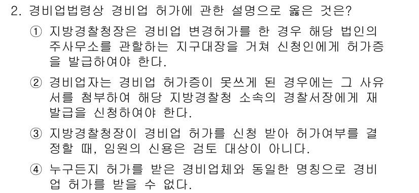 경비지도사_2차(경비업법) 2020년 2번 - 정답인 '4'는 '누구든지 허가를 받은 경비업체와 동일한 명칭으로 경비업... 에 관한 핵심 기출문제