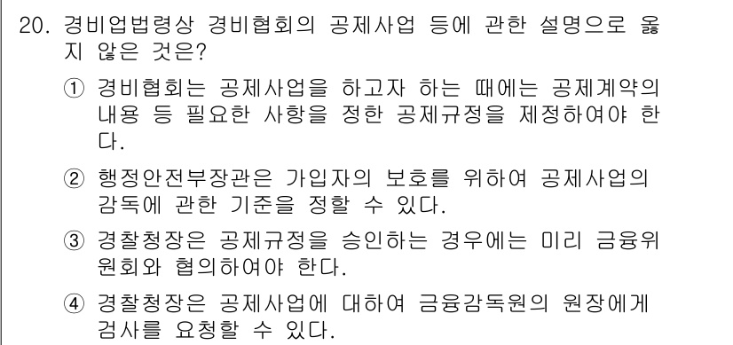 경비지도사_2차(경비업법) 2020년 20번 - 정답이 '2'인 이유는, 행정안전부장관은 경비업체의 보호를 위한 기준을 ... 에 관한 핵심 기출문제