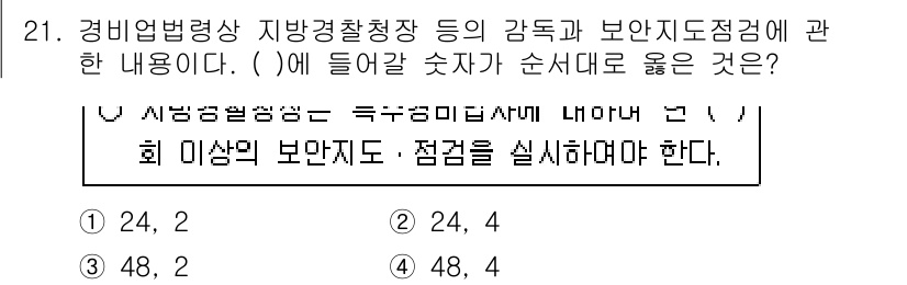 경비지도사_2차(경비업법) 2020년 21번 - 정답 '3'인 이유는 보안지도·점검의 주기와 관련된 규정이 48시간을 기... 에 관한 핵심 기출문제