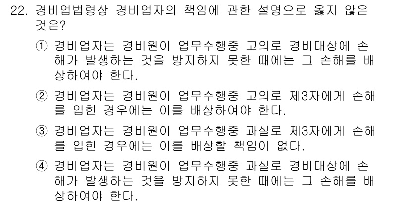 경비지도사_2차(경비업법) 2020년 22번 - 정답이 '3'인 이유는, 이 설명이 경비업체의 책임을 잘못 설명하고 있기... 에 관한 핵심 기출문제